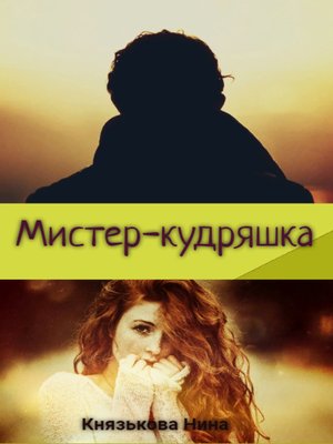 cover image of Мистер-кудряшка